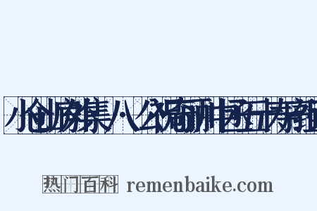 小仓山房外集·八·公祝奇丽川中丞五十寿序组词是什么意思的图片